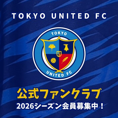 2026東京ユナイテッドFC ファンクラブ会員 2026東京ユナイテッドFC ファンクラブ会員