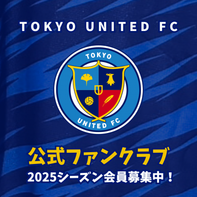 2025東京ユナイテッドFC ファンクラブ会員
